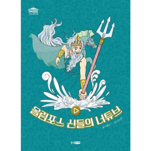 올림푸스 신들의 너튜브 재미만만 그리스 로마 신화 1 양장
