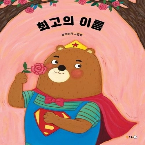  북극곰 최고의 이름 루치루치 그림책