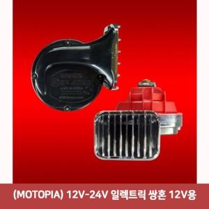 모토피아 12V용 일렉트릭 쌍혼/전자혼