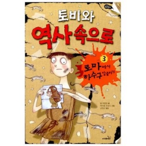  사파리 토비와 역사 속으로 [3탄]
