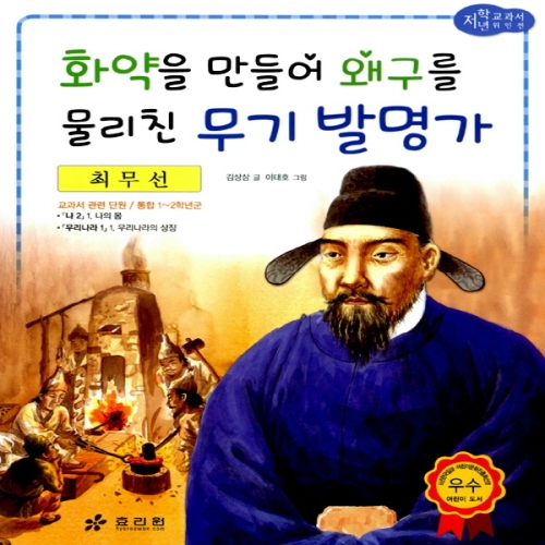 효리원 화약을 만들어 왜구를 물리친 무기 발명가 최무선