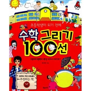 초등학생이 되기 전에 학교생활 그리기 100선 홍승화