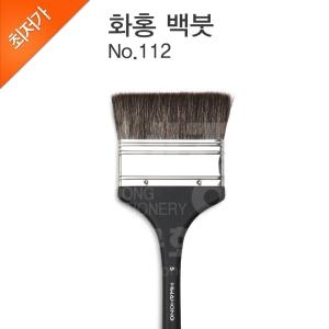 화홍 수채화 빽붓 112 (4호)_이미지