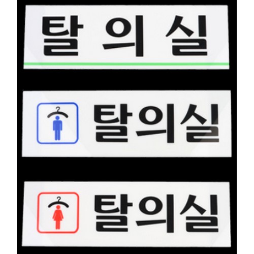 아트사인  탈의실 표지판