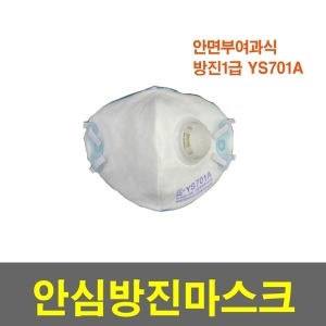 삼경 1급 영승마스크 YS701A