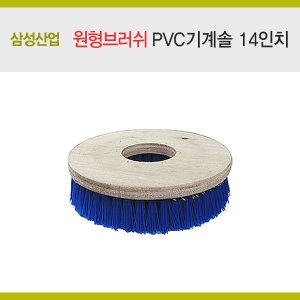 삼성 원형브러쉬 PVC기계솔  14인치 마루광택기 전용