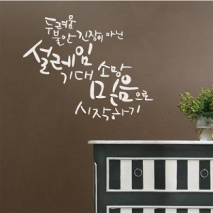 1AM 캘리그라피 월데코 스티커 소망으로 시작하기_이미지