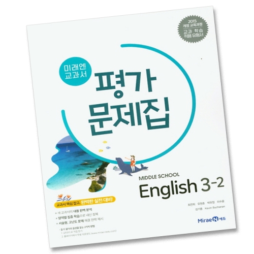 미래엔 중학교 영어 3-2 평가문제집 중학 중등 중3-2 3학년 2학기 최연희 중등3학년_이미지