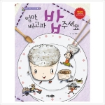 소담주니어 맛있는 밥상 (엄마 배고파 밥 주세요)_이미지