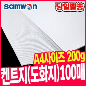 삼원 A4 도화지 켄트지 200g 100매이미지입니다. 누르면 해당 게시물로 새창이동합니다.