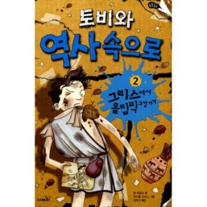 사파리 사파리  토비와 역사 속으로. 2 그리스에서 올림픽 구경가기_이미지