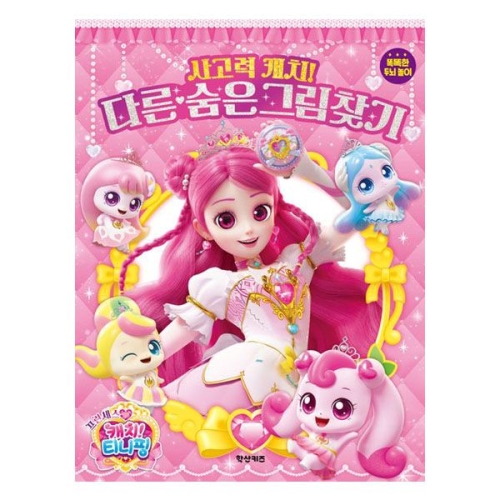 대성문구 프린세스 캐치 티니핑 사고력캐치 다른숨은그림찾기/176792/놀이북_이미지