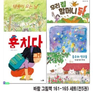 바람 그림책 161-165 세트 전5권 /우리집할머니닭.태풍이오는날.우리사이에는.한여름밤의대소동.훔치다/천개의