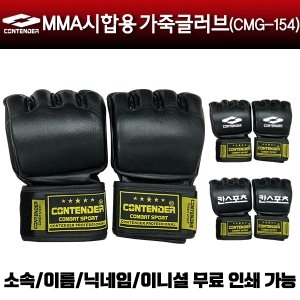 컨텐더 MMA 시합용 가죽글러브 (CMG-154BK)