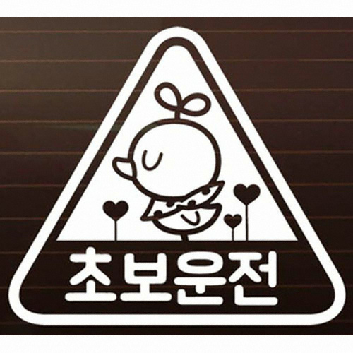제제데코 삐약이 세모 초보운전 스티커_이미지