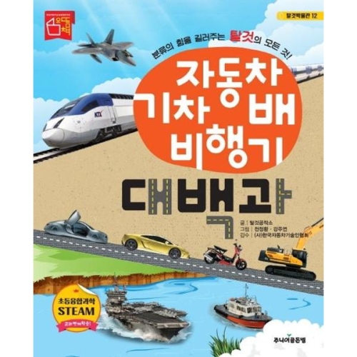 주니어골든벨 자동차 기차 배 비행기 대백과