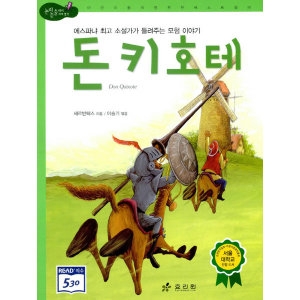[불명] 효리원 돈키호테  논리논술대비 세계명작 고학년 시리즈 13_이미지