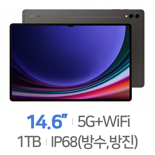 갤럭시탭S9 울트라 5G 1TB