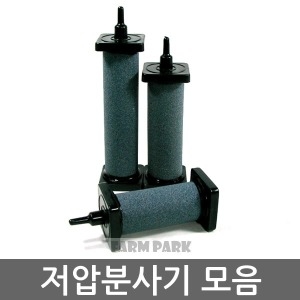 저압분사기 모음/저압분산기/에어스톤/콩돌/기포발생기/산소발생기/어항/수족관/수족관용품/어항용품