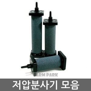 저압분사기 모음/저압분산기/에어스톤/콩돌/기포<b>발생기</b>/<b>산소</b><b>발생기</b>/어항/수족관/수족관용품/어항용품