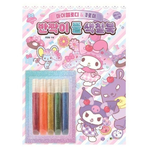 쿠로미 반짝이풀 색칠북 46338234