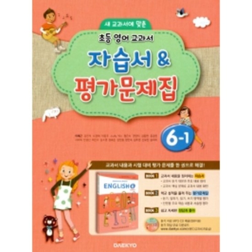 대교 초등 영어 교과서 자습서 평가문제집 6-1_이미지