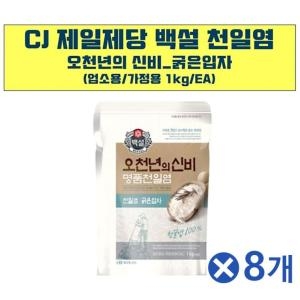 백설 오천년의 신비 명품 천일염 굵은입자 1kg (8개)_이미지