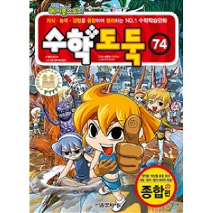 서울문화사 수학 도둑 (74탄)_이미지