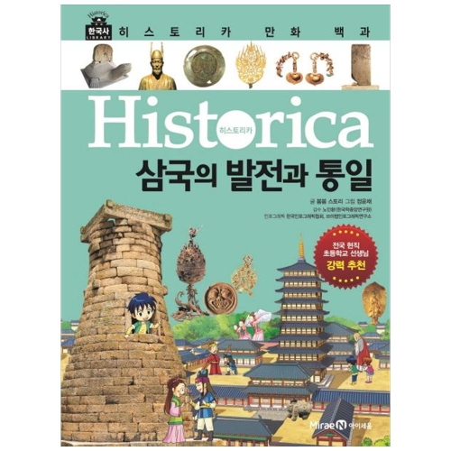 아이세움 히스토리카 만화 백과 3 삼국의 발전과 통일_이미지