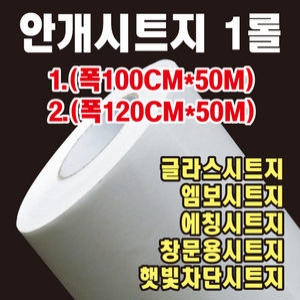 안개 시트지 (100cm)