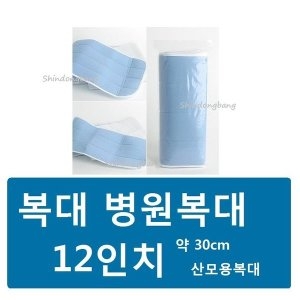 복대 12인치 허리보호대/산모 병원