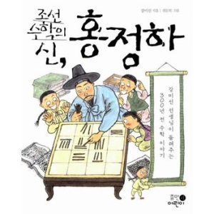  휴먼어린이 조선 수학의 신, 홍정하