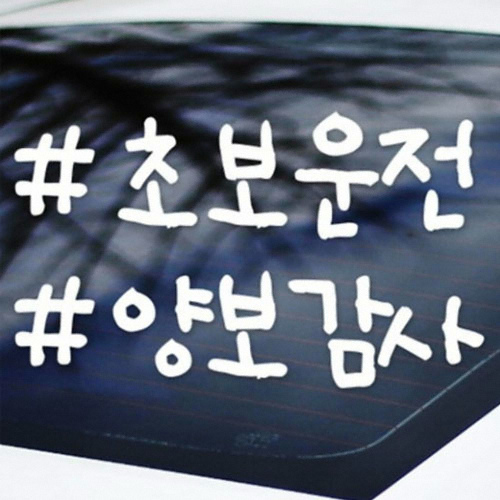 카티커 해시태그 초보운전 양보감사 초보운전 스티커