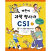 가나출판사 어린이 과학 형사대 CSI (8탄)_이미지