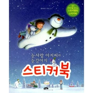 마루벌 눈사람 아저씨와 눈강아지 스티커북 레이먼드 브리그스