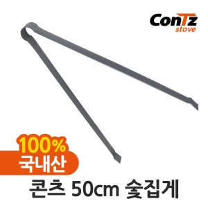  콘츠 숯집게