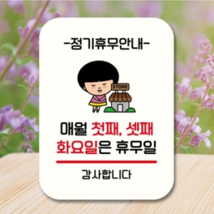 캐릭터 안내판 팻말 QC1 088 매월 첫째 셋째 화요일 휴무 17175979_이미지