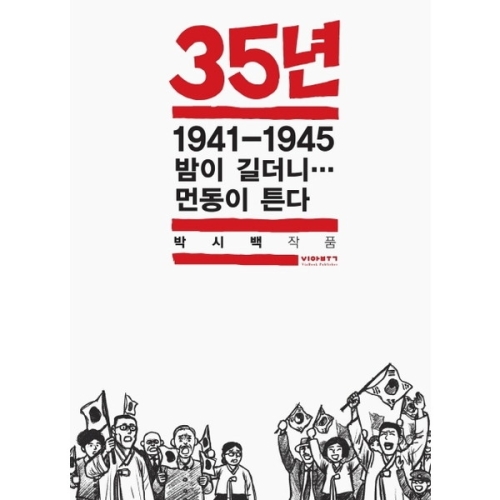비아북 35년 7 1941-1945 밤이 길더니 먼동이 튼다