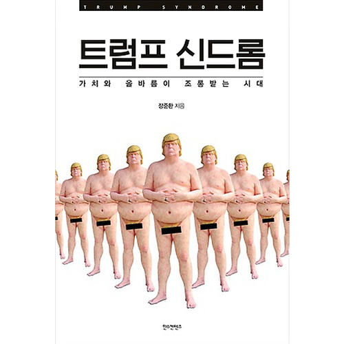 트럼프 신드롬 : 가치와 올바름이 조롱받는 시대