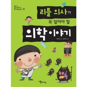 리틀 의사가 꼭 알아야 할 의학이야기