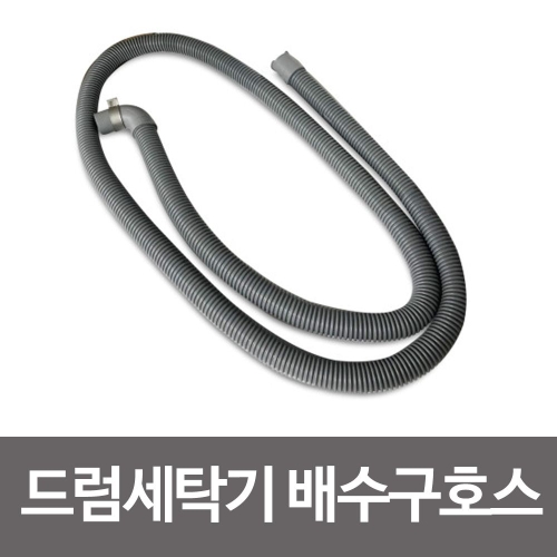 드럼세탁기 배수구호스 신형 삼성 LG 대우