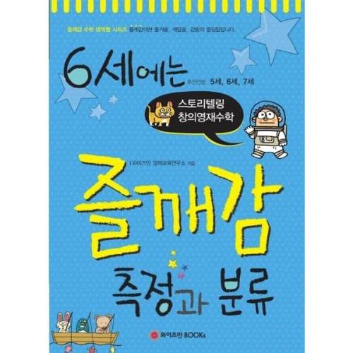 와이즈만북스 6세에는 즐깨감 (측정과 분류)_이미지