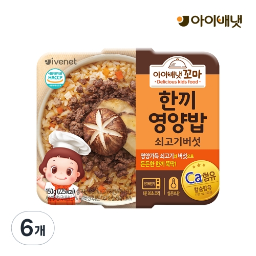 아이배냇 꼬마 한끼영양밥 쇠고기버섯 150g (6개)_이미지