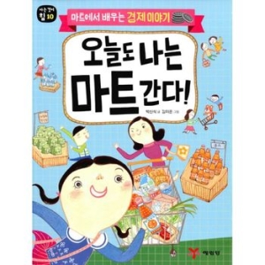 예림당 예림당/오늘도 나는 마트 간다-아는 것이 힘10_이미지