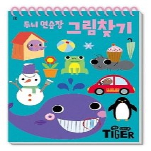 삼성출판사 타이거 두뇌 연습장 (그림찾기)_이미지