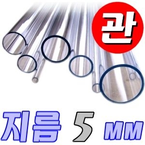 아크릴관 지름 5mm 길이 1미터-diy 자동차 차량 고휘도LED 튜닝 아크릴 관 파이프 봉 취미 공작 작업 투명