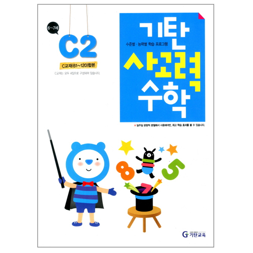 기탄교육 기탄 사고력수학 C단계 (개정판) (2집)_이미지