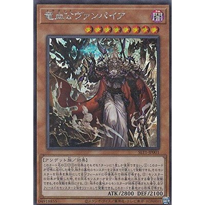 유희왕 SLT1-JP001 용혈공 뱀파이어 일본어 시크릿 레어 셀렉션 SELECTION 10_이미지