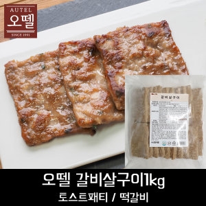 오뗄 갈비살구이 20개입 1kg 토스트패티,떡갈비
