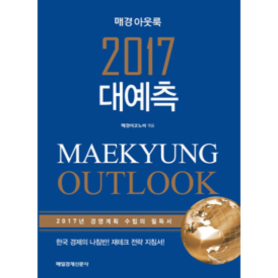 매일경제신문사 2017 대예측 (매경 아웃룩) : 2017년 경영계획 수립의 필독서_이미지